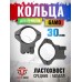 Кольца Gamo TS-300 (средние 15 мм, Ласточкин хвост, 30 мм)