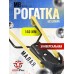 Рогатка МВ малая (без упора)