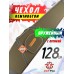 Чехол оружейный Remington c/о 128x15x30x6 (Зеленый)