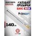 Газовая пружина Шанс 140 Атм (Hatsan 125/100/105/135/150/155)