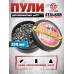Пневматические пули Stalker Classic Pellets 4.5 мм (250 шт, 0.56 г)