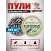 Пули пневматические Квинтор Гамма 4.5 мм (250 шт, 0.83 г)
