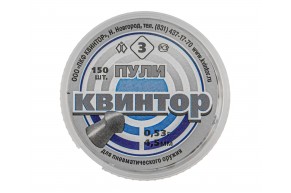 Пули пневматические Квинтор 3 4.5 мм (150 шт, 0.53 г)