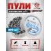 Пули пневматические Квинтор Бета 4.5 мм (300 шт, 0.52 г)