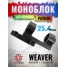 Крепление-моноблок Patriot BH-MS21 (Вивер, 25.4 мм, с выносом, высокий 20 мм)