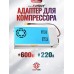 Адаптер для электрического компрессора Patriot BH-PA01 (50А, 600Вт, 220В)
