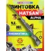 Пневматическая винтовка Hatsan Alpha 4.5 мм (3 Дж, переломка)